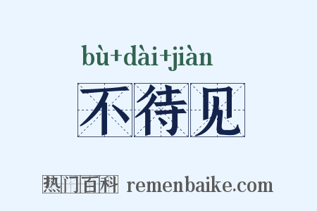 不待见是什么意思的图片